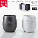 【名入れ無料】【送料無料】セラミックコート真空二層カップ ペア(保冷保温 二層構造 名入れタンブラー 名入れカップ オリジナル) 母の日 父の日 即日可 おすす...