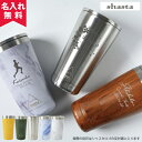 【名入れ無料】shasta シャスタ タンブラー450ml 全10色 （保冷保温 魔法瓶構造 名入れ ...