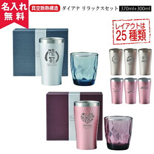 【あす楽】【名入れ無料】ダイアナ リラックスセット (二重構造 ステンレス 保温保冷) グラス 300ml タンブラー 370ml セット シルバー/ピンク 名入れギフト オリジナル おすすめ 誕生日 記念日 父の日 母の日