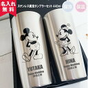 【名入れ無料】【送料無料】ディズニー ステンレス真空タンブラーセット 440ml (ミッキー&ミニー) (保冷保温 名入れタンブラー 名入れグラス 名入れカップ...