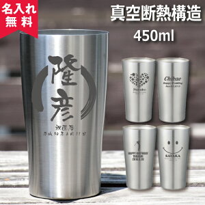 【名入れ無料】真空断熱構造ステンレスタンブラー 450ml（保冷保温 魔法瓶構造 二重構造 名入れタンブラー 名入れグラス 名入れカップ オリジナル ギフト プレゼント） おすすめ【卒業記念品 入学祝 就職祝 記念品 就職祝い 退職祝い 入学祝い 高校 大学 卒団記念品】TOIYA