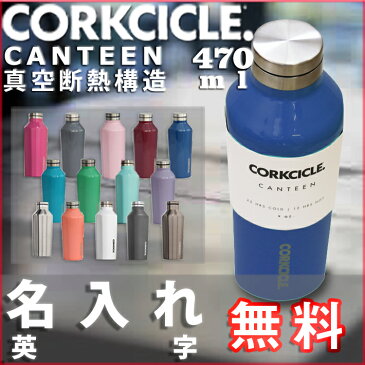 【名入れ無料】コークシクル キャンティーン470ml（16オンス）≪英字ロゴ名入れ≫/CORKCICLE　CANTEEN16oz（保冷保温・魔法瓶構造・三重構造・名入れボトル・名入れグラス・マイボトル・オリジナル水筒・ステンレスキャンティーン）