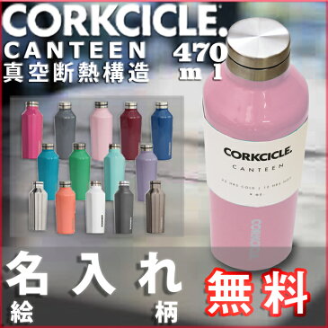 【名入れ無料】コークシクル キャンティーン470ml（16オンス）≪絵柄名入れ≫/CORKCICLE　CANTEEN16oz（保冷保温・魔法瓶構造・三重構造・名入れボトル・名入れグラス・マイボトル・オリジナル水筒・ステンレスキャンティーン）