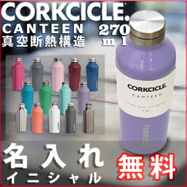 【名入れ無料】コークシクル キャンティーン270ml（9オンス）≪イニシャル名入れ≫/CORKCICLE　CANTEEN9oz（保冷保温・魔法瓶構造・三重構造・名入れボトル・名入れグラス・マイボトル・オリジナル水筒・ステンレスキャンティーン）