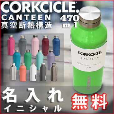 【名入れ無料】コークシクル キャンティーン470ml（16オンス）≪イニシャル名入れ≫/CORKCICLECANTEEN16oz（保冷保温・魔法瓶構造・三重構造・名入れボトル・名入れグラス・マイボトル・オリジナル水筒・ステンレスキャンティーン）