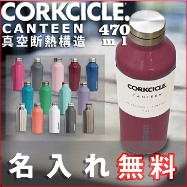 【名入れ無料】コークシクル キャンティーン470ml（16オンス）/CORKCICLE　CANTEEN16oz（保冷保温・魔法瓶構造・三重構造・名入れボトル・名入れグラス・マイボトル・オリジナル水筒・ステンレスキャンティーン）