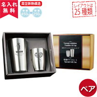 【送料無料】【名入れ無料】真空断熱構造ステンレスタンブラー450ml2個布貼り箱入り(保冷保温魔法瓶・名入れタンブラー)