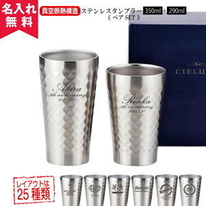 【名入れ無料・送料無料】シエルナダイヤカットタンブラー290ml&350mlペアセット （真空断熱・保冷保温・結露防止・名入れタンブラー・名入れグラス・名入れカップ・オリジナル）