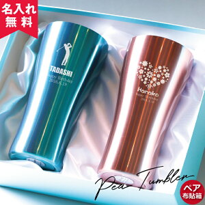 【名入れ無料】【送料無料】ペア布貼箱入り 真空ステンレスタンブラー 435ml （チタンコーティング） ペアセット（保冷保温 真空断熱構造 魔法瓶構造 二重構造 名入れタンブラー 名入れグラス 名入れカップ 名入れギフト プレゼント） おすすめ