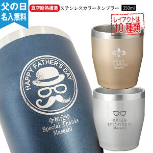 タンブラー プレゼント 即日可 60代プレゼント 名入れ 真空ステンレスカラータンブラー 350ml 3色 【父の日ギフト デザイン】（保冷保温 真空断熱構造 名入れタンブラー オリジナル 父の日タンブラー ） アウトドア おすすめ