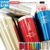 【【送料無料】【名入れ無料】真空ステンレスタンブラー350ml【父の日デザイン】(保冷保温・真空断熱構造・魔法瓶構造・二重構造・名入れタンブラー・名入れグラス・名入れカップ・オリジナル)