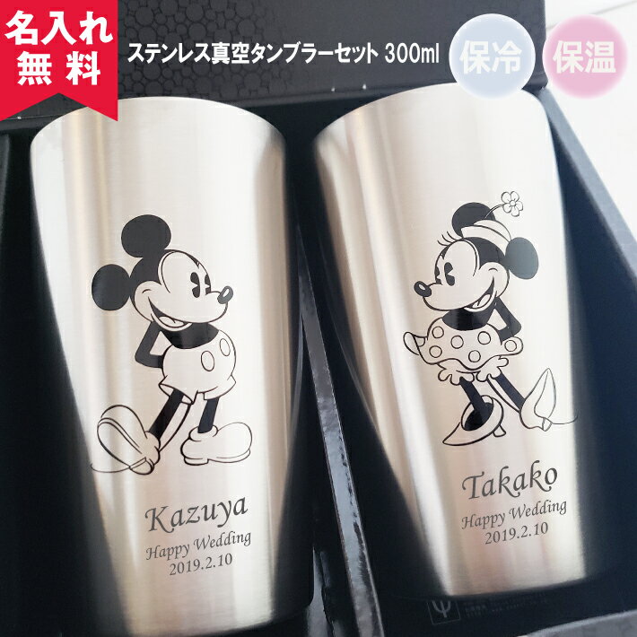 【バレンタインギフト】 【名入れ無料】ディズニー ステンレス真空タンブラーセット 300ml（ミッキー＆ミニー） （保冷保温 名入れタンブラー 名入れグラス 名入れカップ ミッキー ミニー ペアタンブラー） 母の日 父の日 即日 卒園 卒業