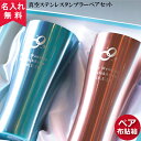 タンブラー 名入れ ペア 布張り箱入り 真空ステンレスタンブラー435ml ( チタンコーティング )【ウエディングデザイン】( 保冷保温 二重構造 名入れタン...