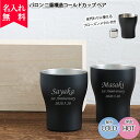 【送料無料】【名入れ無料】バロン 二重構造コールドカップ ペア 250ml 氷代わりのフローズンメタル付き(保冷保温 二重構造 名入れカップ 名入れタンブラー ...