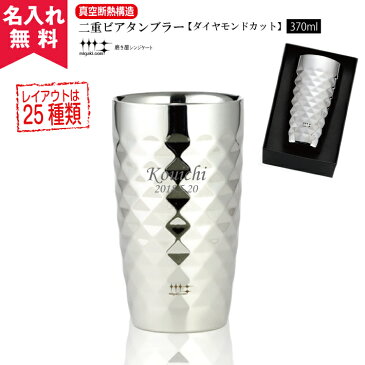 【名入れタンブラー】磨き屋シンジケート370ml　2重構造ビアタンブラー【ダイヤモンドカット仕上げ】YJ1192（真空断熱・魔法瓶・名入れグラス・名入れカップ・オリジナル・ステンレスタンブラー）