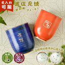【名入れ可】波佐見焼 単品湯呑み おかめ・ひょっとこ(名入れ湯呑み 名入れグラス 名入れカップ オリジナル プレゼント ギフト) おすすめ