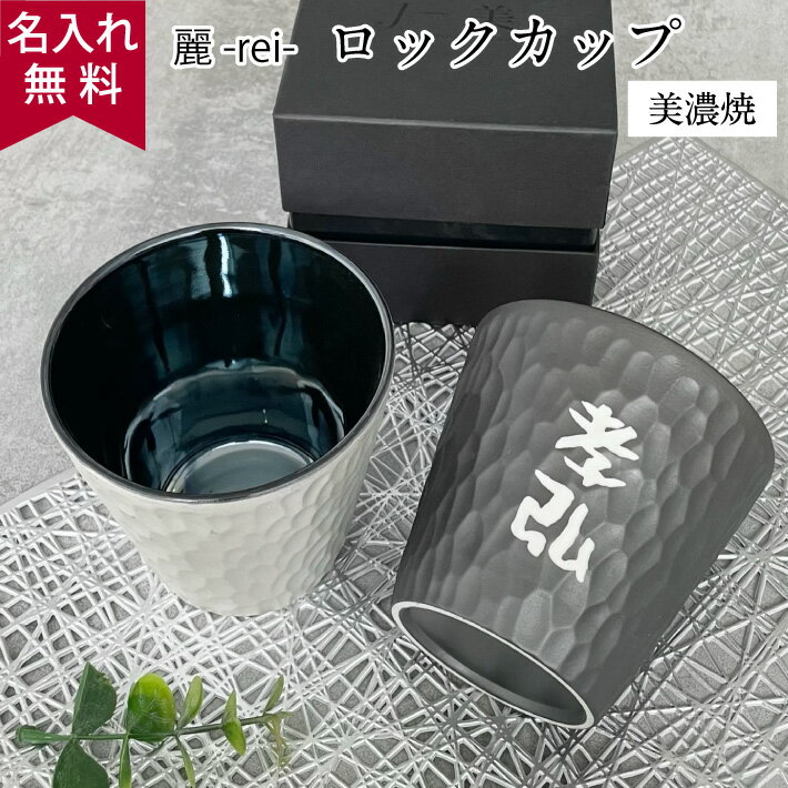 【名入れ無料】麗 -rei- ロックカップ（日本製 美濃焼）陶器 磁器 300ml 金/銀/黒 敬老の日 孫 プレゼント 削ぎ模様 食洗機対応 電子レンジOK ギフト （名入れロックグラス 名入れカップ オリジナル ） おすすめ