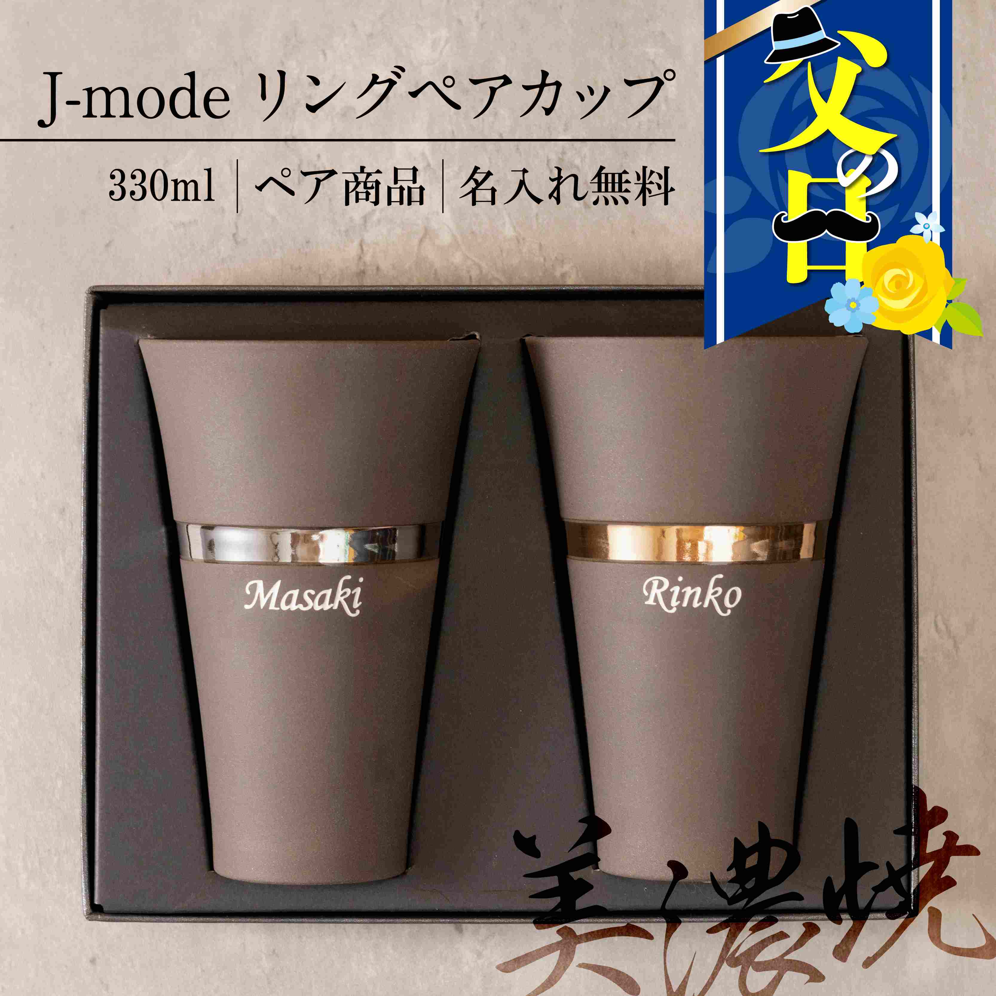  名入れ可 J-mode リングペアカップ 父の日プレゼント （ 名入れグラス オリジナルグラス 美濃焼 日本製 Made in Japan 食器 器 うつわ 暮らし 食卓 和食器 洋食器 テーブルウエア ） 結婚祝い おすすめ