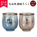 【名入れ可】九谷焼 組湯呑 釉金ちらし ペア(名入れ湯呑み 湯呑み 湯飲み 名入れカップ オリジナル ギフト プレゼント ) 花 以外 おすすめ
