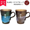 【名入れ可】九谷焼 ペアマグカップ 銀彩金銀散らし(名入れマグカップ マグカップ カップ 名入れ オリジナル ギフト プレゼント お揃い ) おすすめ