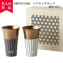 【名入れ可】MINO-YAKI ペアロングカップ 細密木箱入 父の日 プレゼント 名入れ 美濃焼 ペアカップ コップ 日本製 Made in Japan 食器 ...