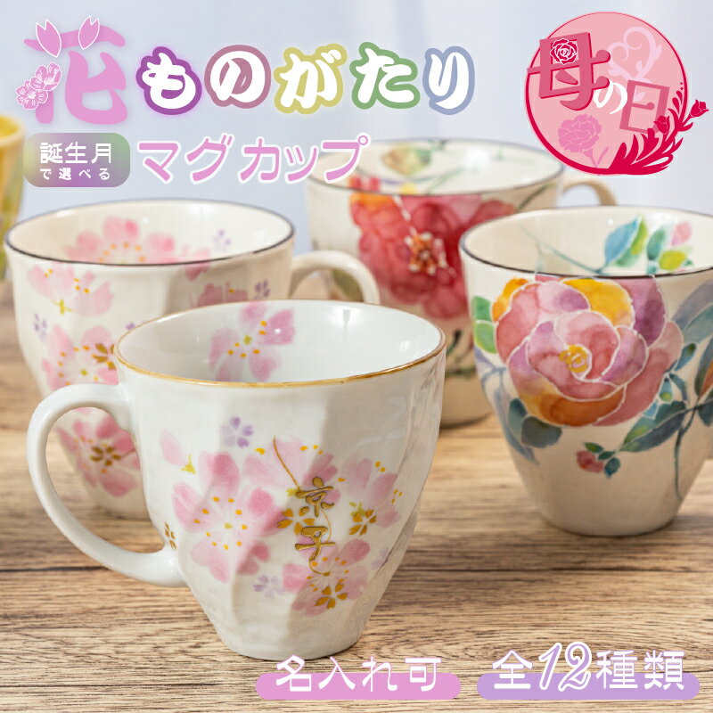 名入れマグカップ 母の日 プレゼント 美濃焼 結婚祝い プレゼント ギフト 花ものがたり ＆藍 おしゃれ 名入れマグカップ マグ 母 お母さん 義母 祖母 誕生日 誕生花 12種類 花絵柄 2024年 おすすめ 名入れカップ