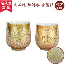 【名入れ可】九谷焼 ペア湯呑み 金箔彩(名入れ湯呑み 名入れグラス 名入れカップ オリジナル プレゼント ギフト) おすすめ