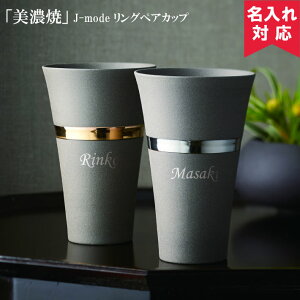 【名入れ可】J-mode リングペアカップ（名入れグラスオリジナルグラス美濃焼 日本製 Made in Japan 食器 器 うつわ 暮らし 食卓 和食器 洋食器 テーブルウエア）