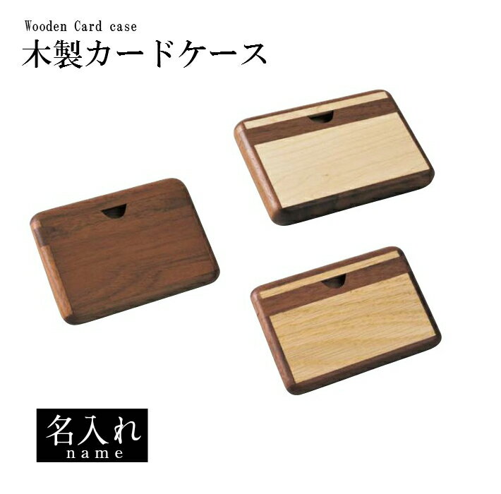 【名入れ】【メール便OK】木製カードケース（名刺入れウッディウッドササキ工芸） 敬老の日