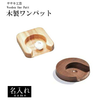 【名入れ】木製ワンパット（ウッディウッドパター練習ササキ工芸）