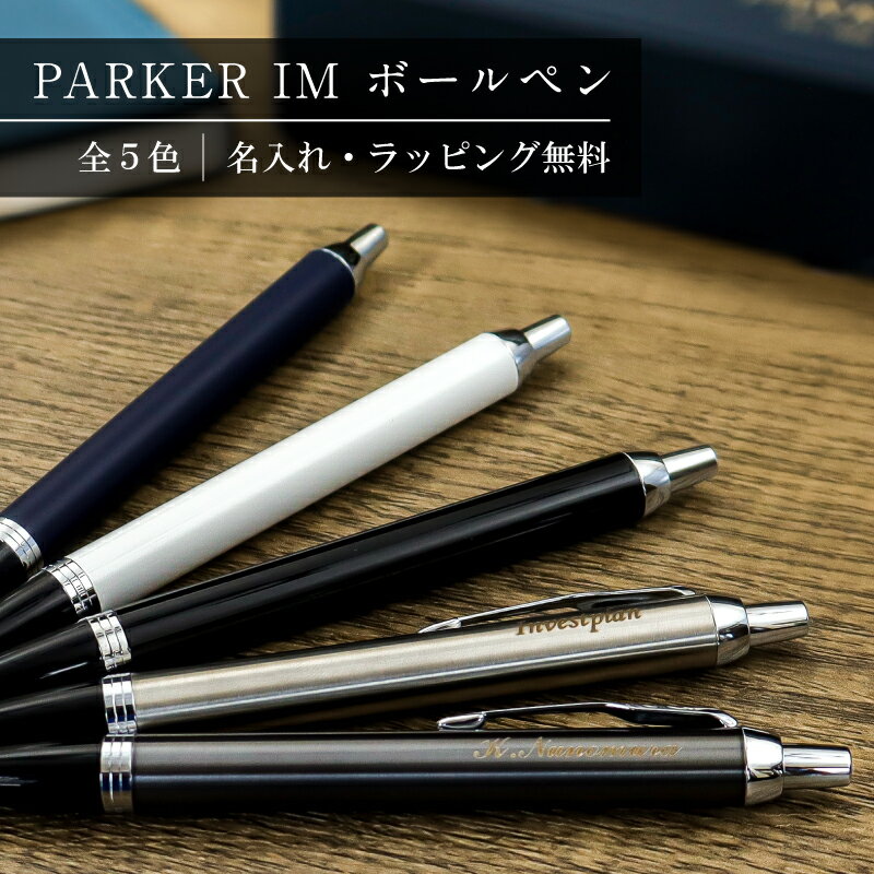 名入れ無料 PARKER IM パーカーIM ボールペン 名入れギフト 名入れプレゼント 誕生日 還暦 古希 退職祝 記念品 父の日 母の日 【卒業記念品 入学...