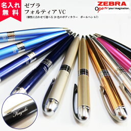 ゼブラ 名入れボールペン 【名入れ無料】【メール便無料】ZEBRA ゼブラフォルティアVC 名入れボールペン おすすめ