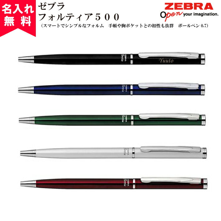 名入れ無料 メール便無料 ZEBRA ゼブラフォルティア500 油性ボールペン Fortia500 名入れボールペン おすすめ 即日可