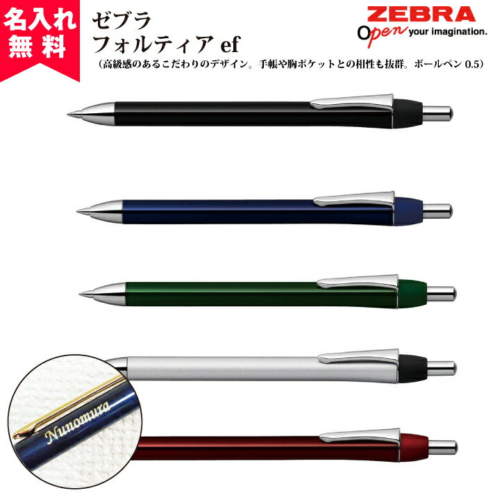 ゼブラ 名入れボールペン 【名入れ無料】【メール便無料】ZEBRA ゼブラ フォルティアef 油性ボールペン 名入れボールペン おすすめ