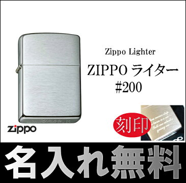 【名入れ無料】【メール便可】 ジッポ＃200（ZIPPOオイルライターZippo）