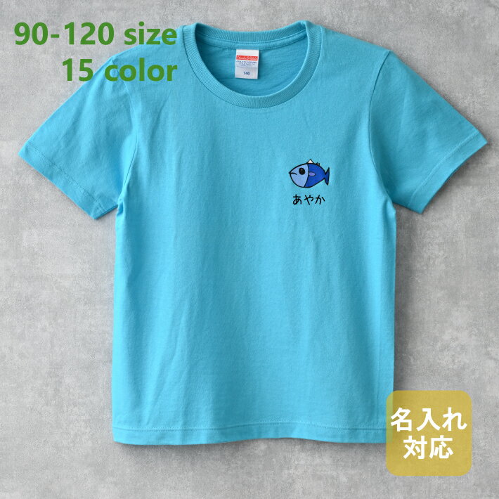 子供Tシャツ 半袖 無地 さかな柄 15色 90/100/110/120 キッズ 女の子 男の子 おすすめ プレゼント