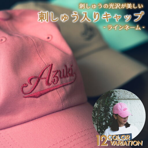 【名入れ無料】オリジナル オーダーメイドキャップ【ラインネーム】 帽子 キャップ 名入れ 刺繍 カスタム オーダーメイド 短納期 ギフト プレゼント グッズ イベント ライブ パーティー ユニフォーム ダンス サークル チーム 【名入れ無料】オリジナル オーダーメイドキャップ【ラインネーム】 帽子 キャップ 名入れ 刺繍 カスタム オーダーメイド 短納期 ギフト プレゼント グッズ イベント ライブ パーティー ユニフォーム ダンス サークル チーム
