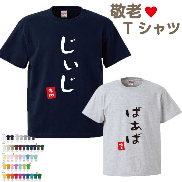 1枚のみメール便無料 ひらがな 名前入り 敬老Tシャツ 半そで【じぃじ ばぁば】 おじいちゃん おばあちゃん （オリジナルTシャツ 名入れTシャツ ペアTシャツ プレゼント ギフト ） オススメ