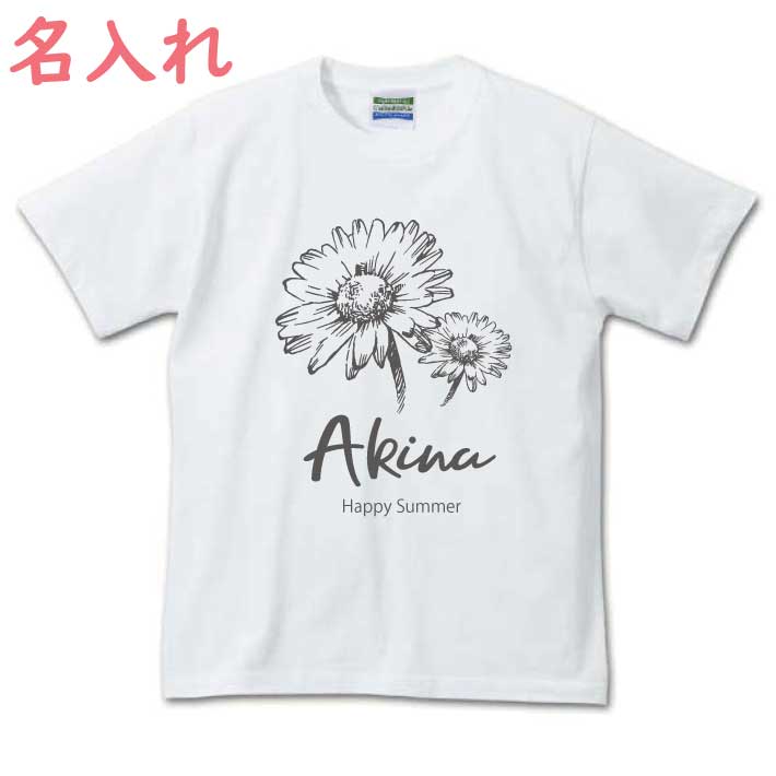 1枚のみメール便無料 ガーベラ名前入りTシャツ 半そで（オリジナルTシャツ 名入れTシャツ ペアTシャツ チームTシャツ ダンス衣装） オススメ