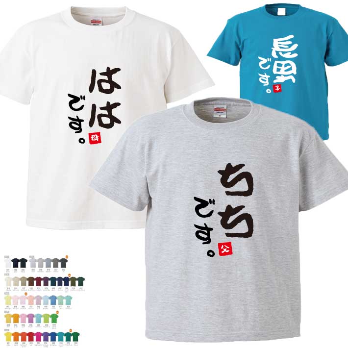 1枚のみメール便無料 名前入り家族Tシャツ 半そで【ははです ちちです むすこです】(オリジナルTシャツ 名入れTシャツ プレゼント ギフト)オススメ