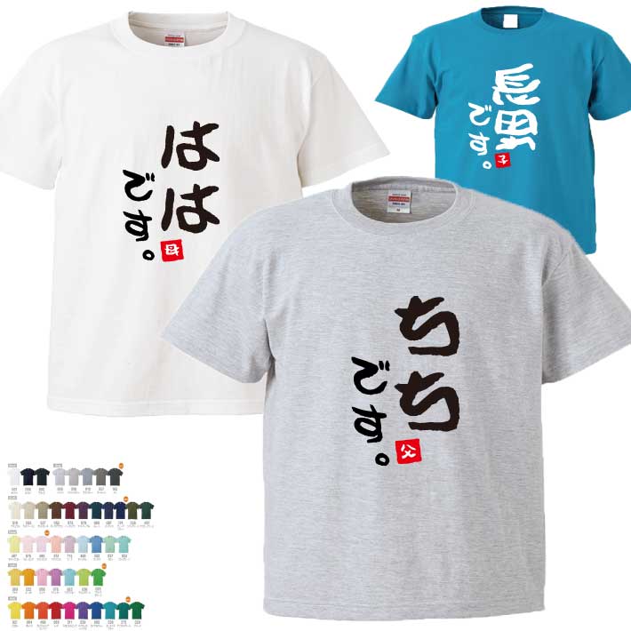 1枚のみメール便無料 名前入り家族Tシャツ 半そで【ははです ちちです むすこです】（オリジナルTシャツ 名入れTシャツ プレゼント ギフト）オススメ