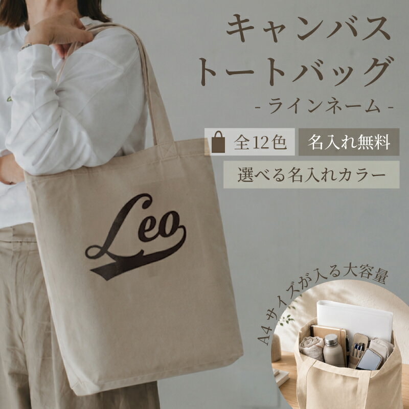 【名入れ 無料 プレゼント】名入れ キャンバストートバッグ 全12色【ラインネーム】TR-0700 MLサイズ 14L A4サイズ 大容量 オリジナル エコバッグ おすすめ キャンバス バッグ 底マチ 推し活 通勤 通学 旅行 マザーズバッグ 記念日 記念品 誕生日 無料ラッピング