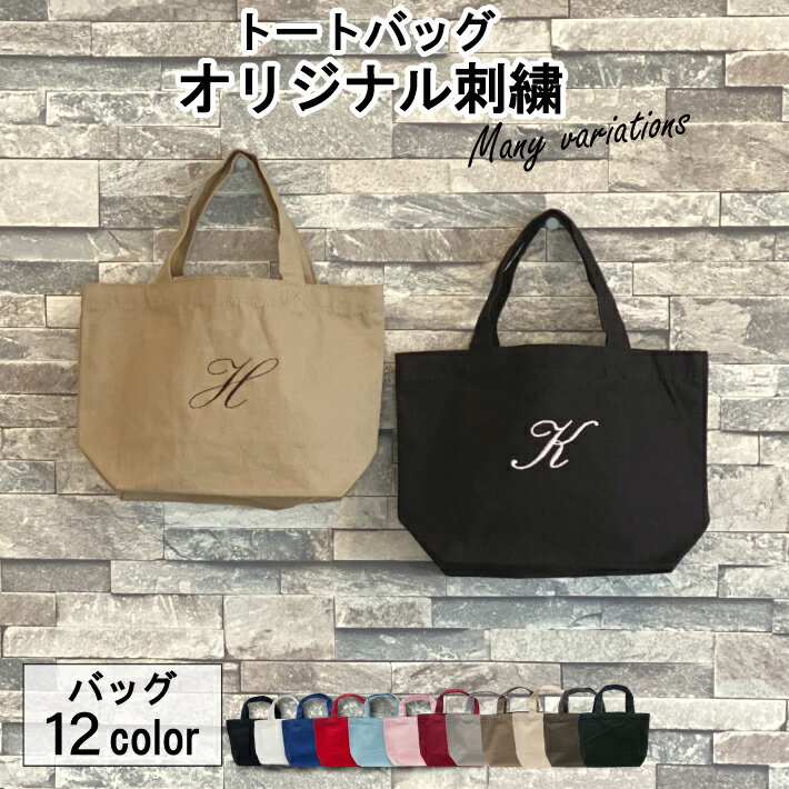 樂天商城 - 【2枚までメール便可】名入れ刺繍トートバッグ（イニシャル）母の日【Sサイズ】TR-0125 オリジナルバッグ 名入れエコバッグ キッズ おすすめ
