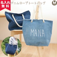 デニムロープトートバッグ(太ネーム)【Mサイズ】TR-0775(オリジナルバッグ・名入れエコバッグ・キッズ・マザーバッグ・通園バッグ)