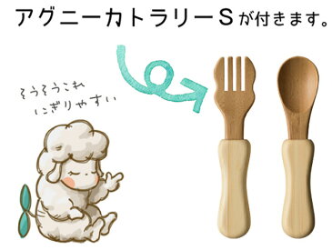 【あす楽】アグニーおうちプレートセット(キッズプレートベビースプーンベビーフォークランチプレート食器)