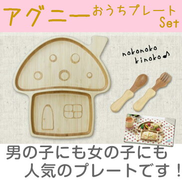 【あす楽】アグニーおうちプレートセット(キッズプレートベビースプーンベビーフォークランチプレート食器)