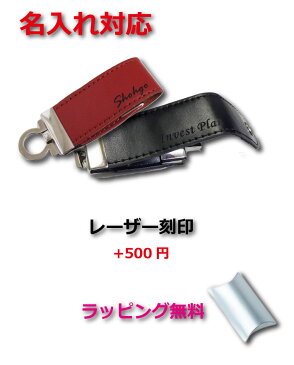 【名入れ対応】【メール便OK】レザーUSBフラッシュメモリ-32GB（鍵・名入れUSBプレゼント）