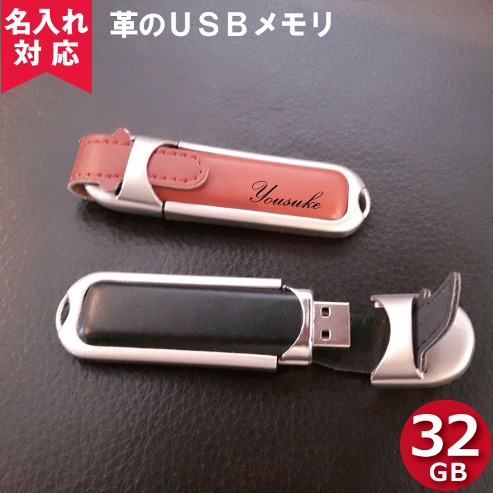 名入れUSBメモリ 【名入れ対応】【メール便OK】革のUSBフラッシュメモリ-32GB（鍵 名入れUSBプレゼント） おすすめ