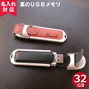 【名入れ対応】【メール便OK】革のUSBフラッシュメモリ-32GB(鍵 名入れUSBプレゼント) おすすめ