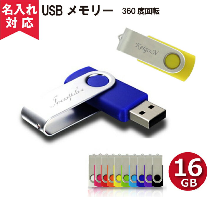 名入れＵＳＢメモリー 【名入れ無料】【メール便OK】回転USBメモリ 16GB（名入れUSBプレゼント） おすすめ